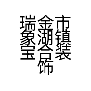 瑞金市象湖镇宝合装饰材料店的小店个体店