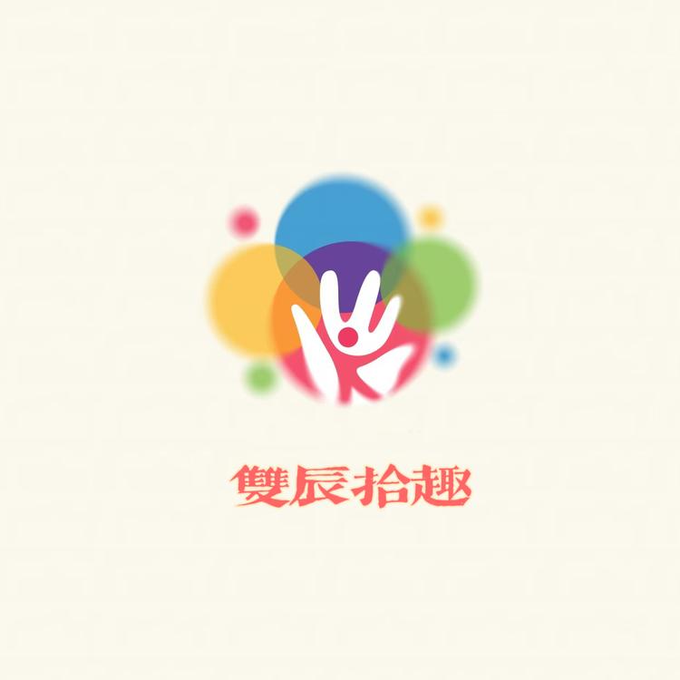 雙辰拾趣潮玩