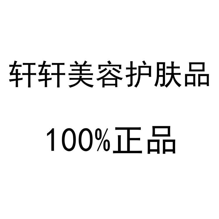 轩轩美容护肤品