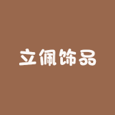立佩饰品