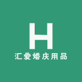 汇爱婚庆用品