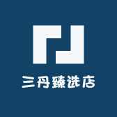 三丹臻选店