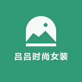 吕吕时尚女装