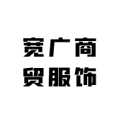 宽广商贸服饰