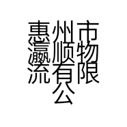 惠州市瀛顺物流有限公司的小店