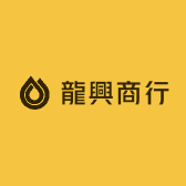 龍興商行