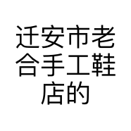 迁安市老合手工鞋店的小店个体店