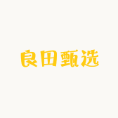 良田甄选企业店
