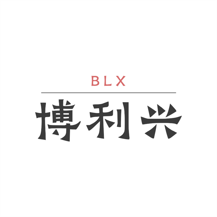 博利兴