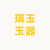 琪玉玉器