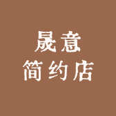 晟意简约家的小店