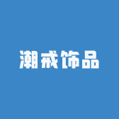 潮戒饰品
