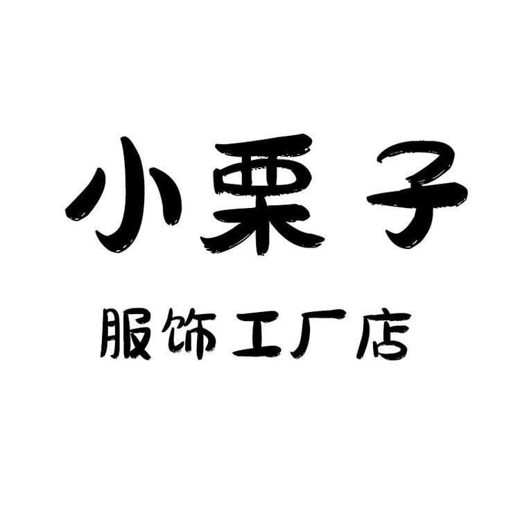 小栗子服饰工厂店
