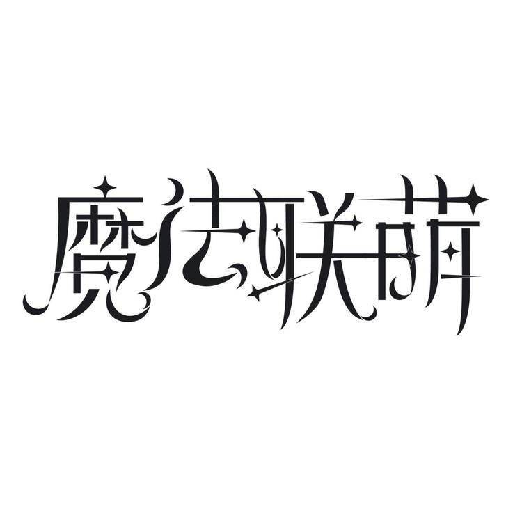 魔法联萌假睫毛