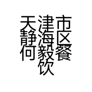 天津市静海区何毅餐饮店的小店个体店