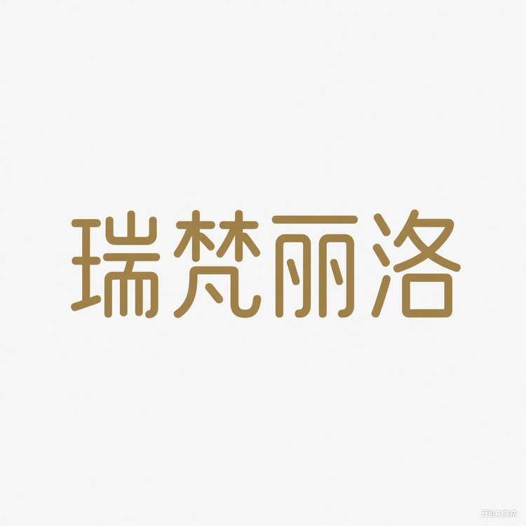 瑞梵丽洛