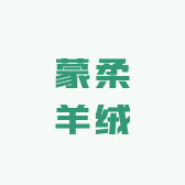 蒙柔羊绒