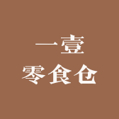 一壹零食仓