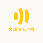 大瑞文玩1号