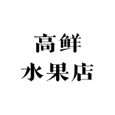 高鲜水果店