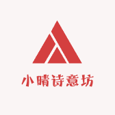 小晴诗意坊