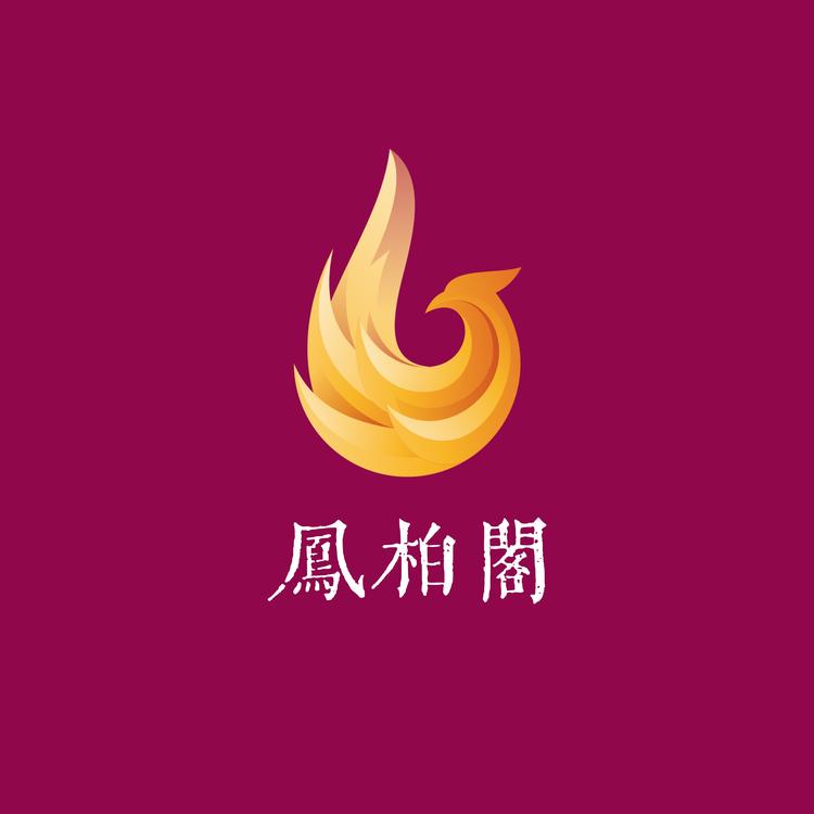 凤柏阁