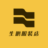生鹏服装店