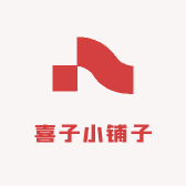 喜子小铺子