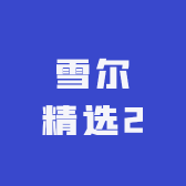 雪尔精选2