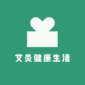 爱艾灸健康生活馆