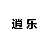 逍乐