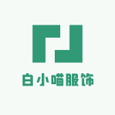 白小喵服饰