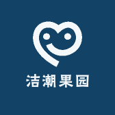 洁潮果园