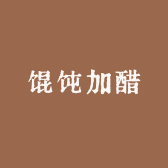 馄饨加醋
