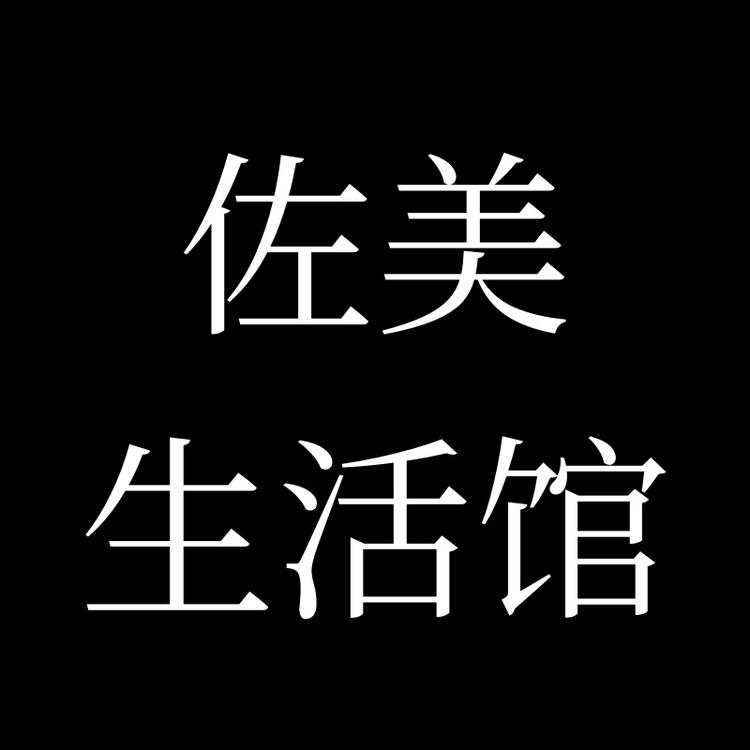 佐草化妆品店