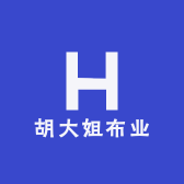 胡大姐布业