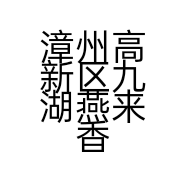 漳州高新区九湖燕来香园艺场的小店个体店