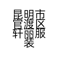 昆明市官渡区轩丽服装经营部的小店个体店