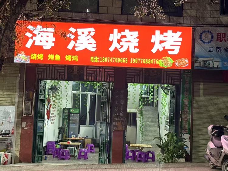 海溪烧烤