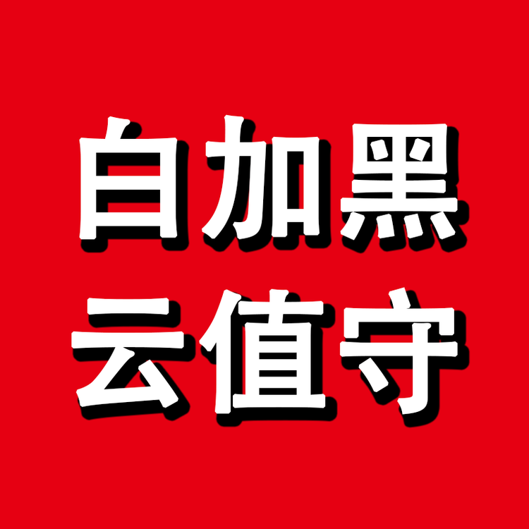 白加黑云值守企业店