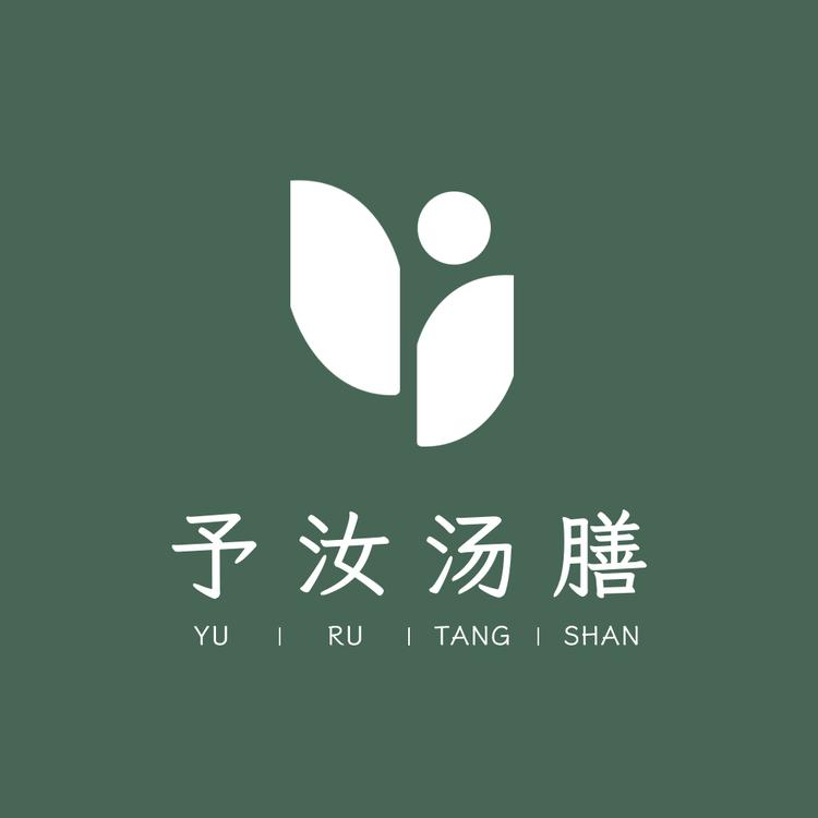 予汝汤膳