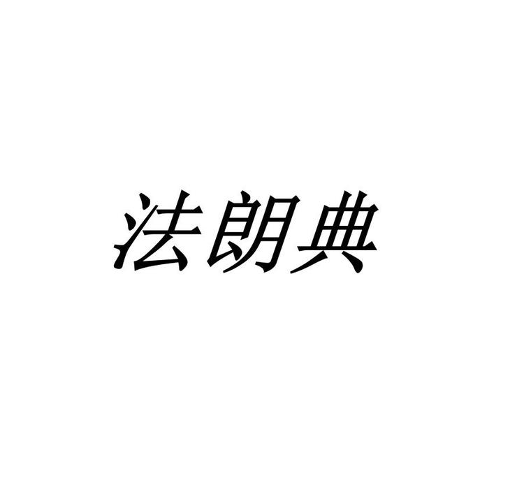 法朗典官方旗舰店