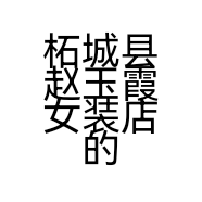 柘城县赵玉霞女装店的小店