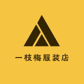 一枝梅服装店