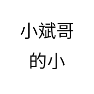 小斌哥的小窝