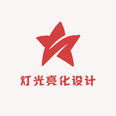 灯光亮化设计