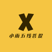 小雨五线菩提