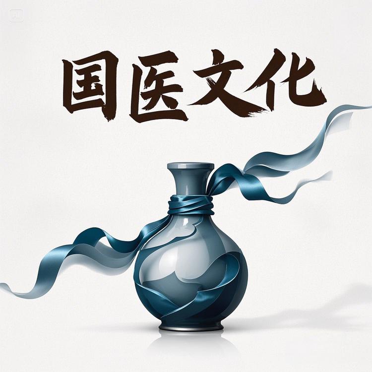 国医文化