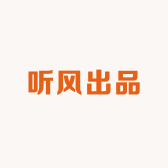 听风出品化掌柜