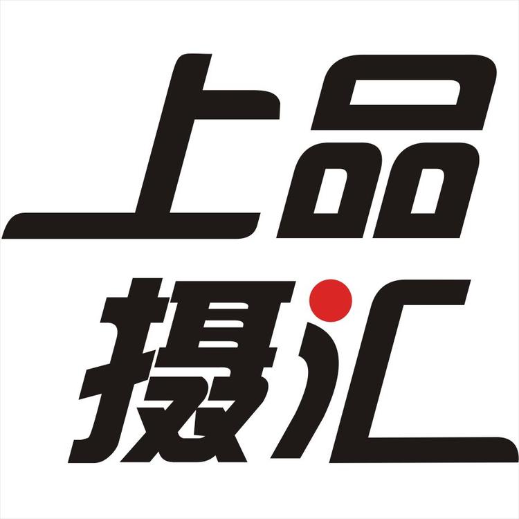 上品摄汇